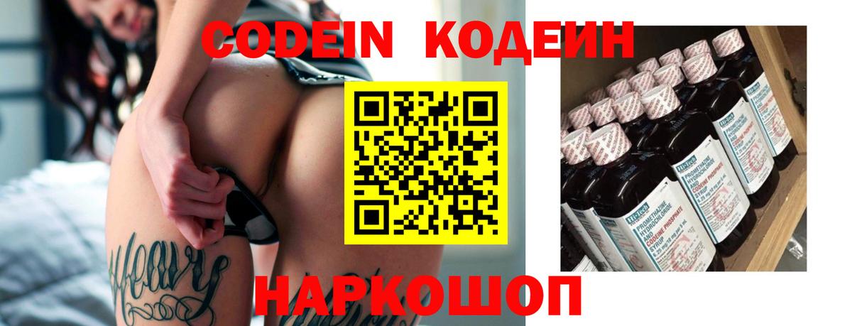 Codein Purple Drank  Вход с VPN  Кодеиновый сироп Lean Purple Drank  Кстово 